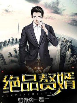 绝品赘婿出山在线播放