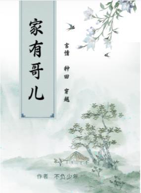 猎户家的小哥儿