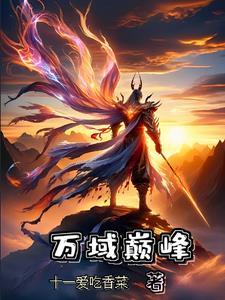 异世之天下无敌免费阅读
