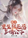 重生倚天屠龙(张无忌总受)龙马