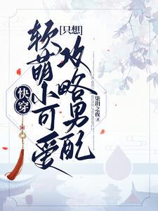 快穿软萌易推倒全文