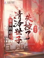 清冷世子失控了免费阅读笔趣阁