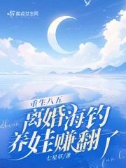 离婚海钓养娃赚翻了_七星草
