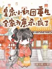 皇家小娇娘无弹窗