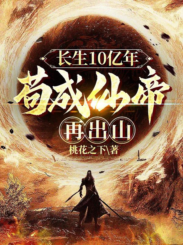 苟成仙帝再出山女主叫什么
