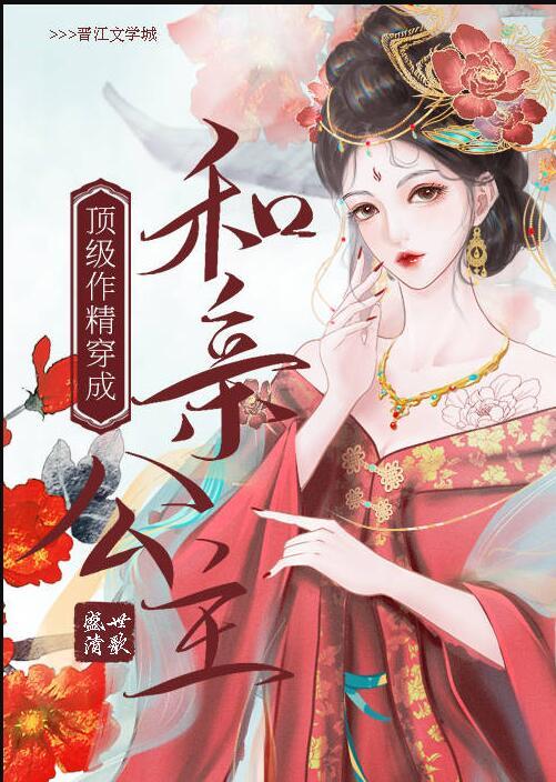 顶级作精穿成和亲公主盛世清歌讲了啥