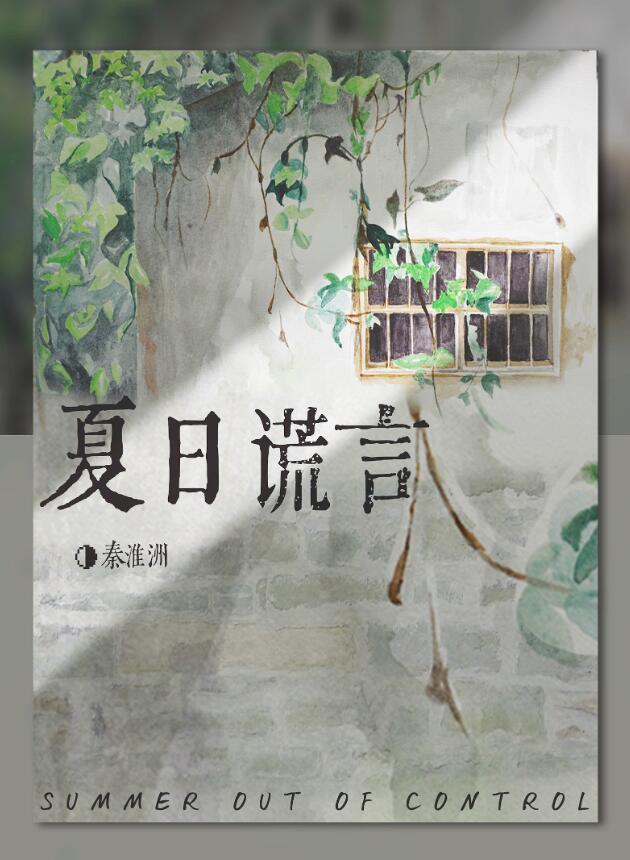 夏日失控谎言TXT百度资源