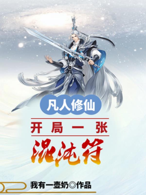 凡人修仙开局一张混沌符免费完整版