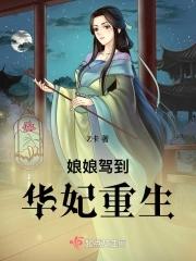 华妃娘娘