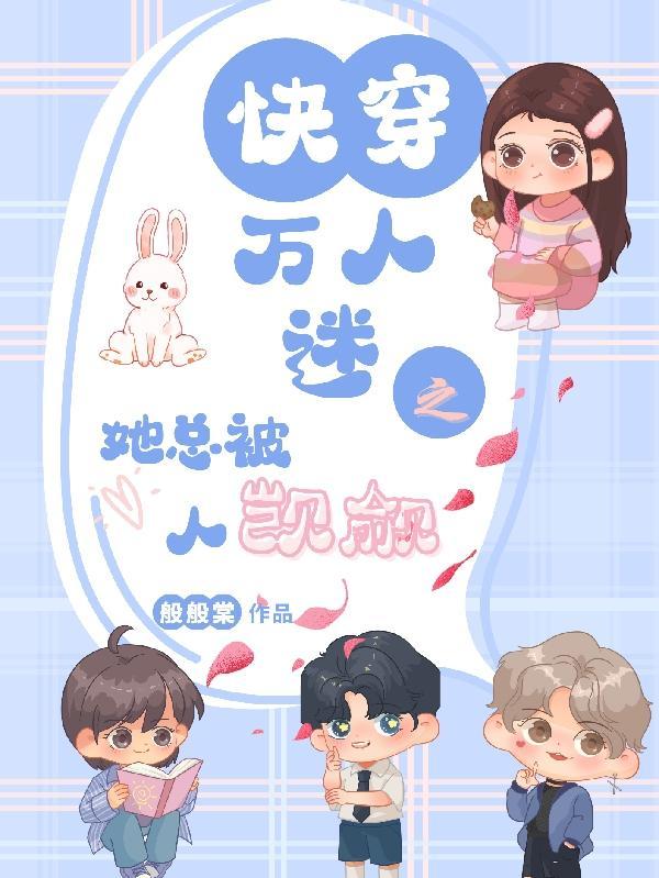 快穿万人迷之她总被人觊觎列表