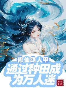 修仙文路人甲通过种田成为万人迷/修
