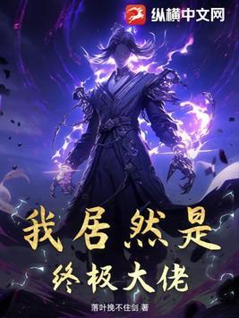 我居然是无敌大佬