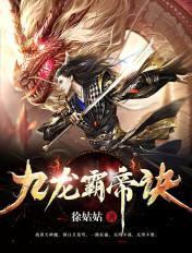 九龙霸帝诀百度百科女主
