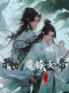 我的魔女