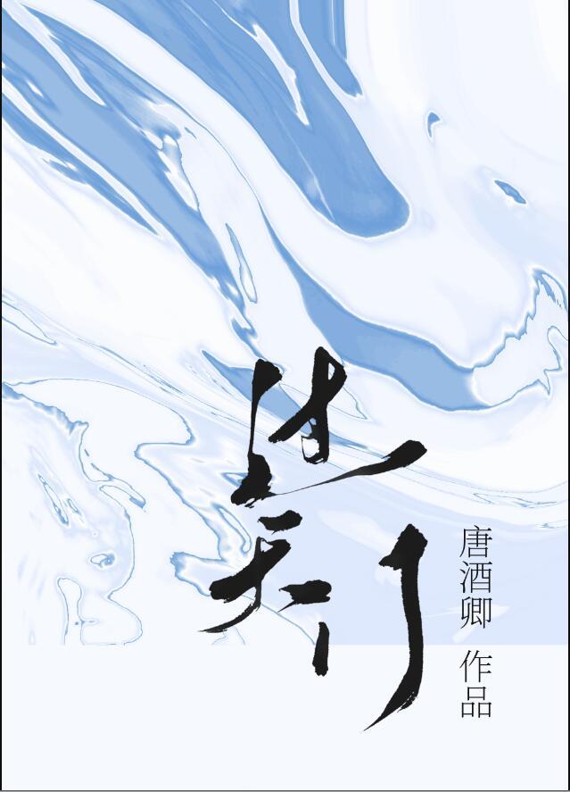 过天门by唐酒卿txt