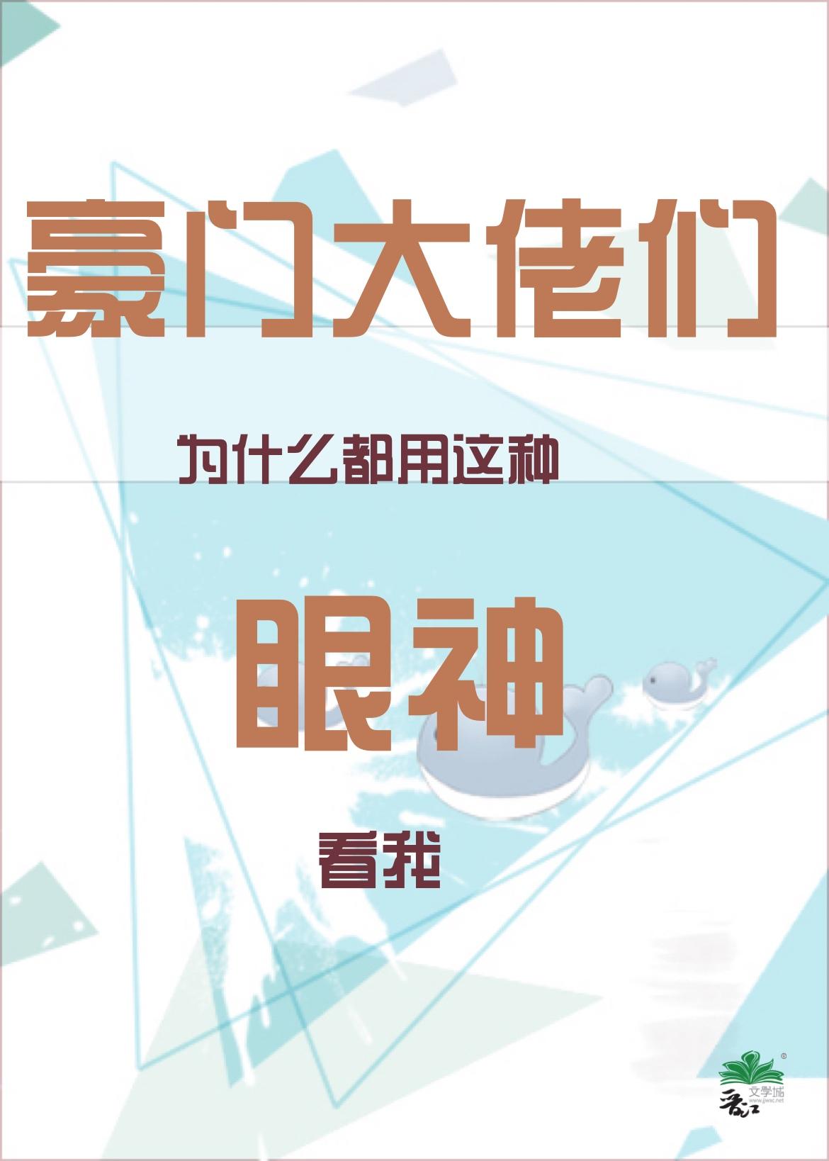 豪门大佬太爱我了怎么办