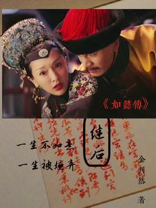 皇后如懿传第几集下线