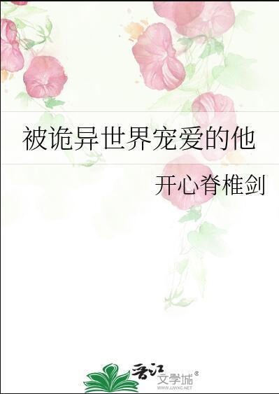被世界宠爱的他by