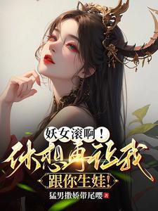 妖女你别跑起点中文网
