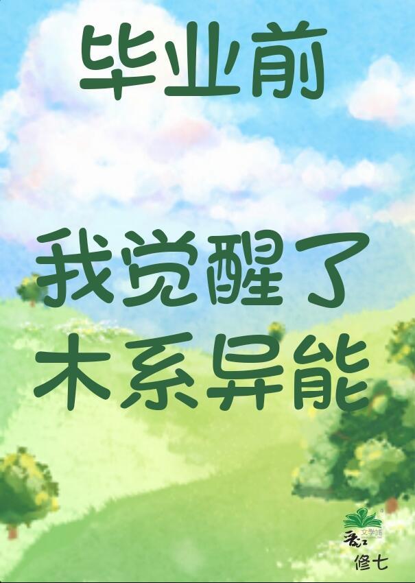 毕业前我觉醒了木系异能全文免费阅读