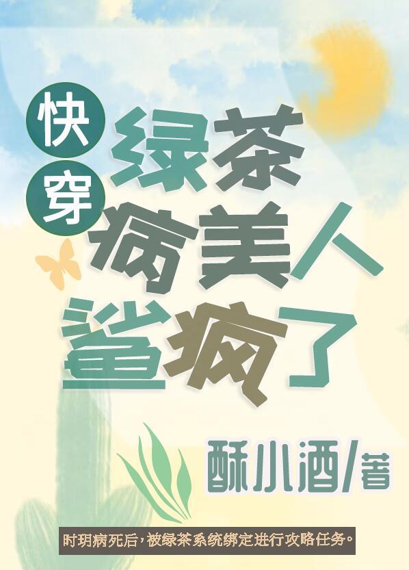 绿茶病美人鲨疯了快穿txt