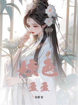 姣色盈盈全文阅读春暮