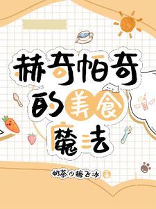 赫奇帕奇爱吃