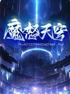 魔法少女天穹魔改下