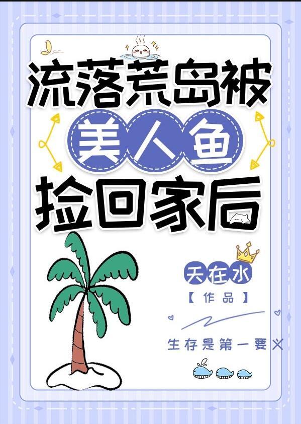 美女流落到荒岛上