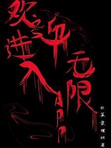 欢迎进入无限流世界