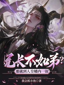 兄长不如弟那就到人皇幡内一叙短剧全集