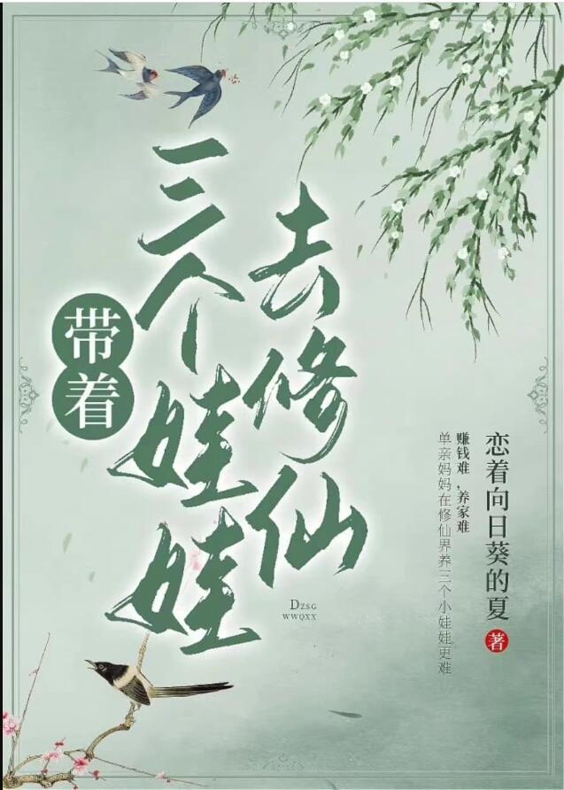 带着三个娃娃去修仙在线阅读