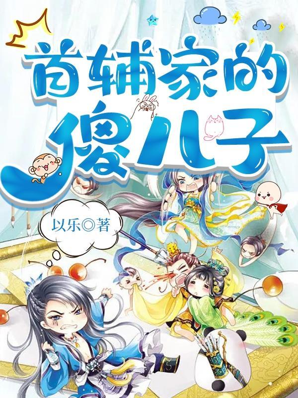 什么家的傻儿子