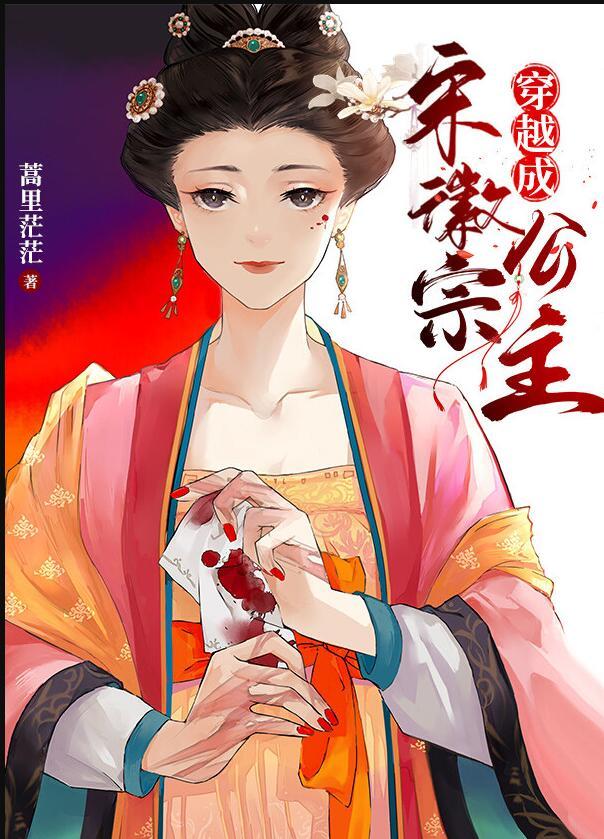 穿越成宋徽宗公主 笔趣阁