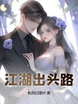 江湖出头路免费