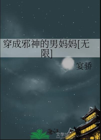 穿成邪神白月光的我