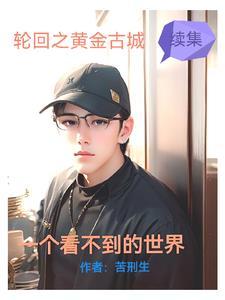 看不到的世界中文电影