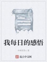 每日感悟30字