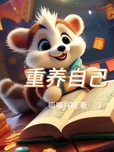 重养自己一遍的图片