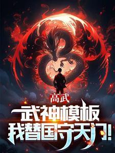 高武枪破苍穹武神降临最新章节更新