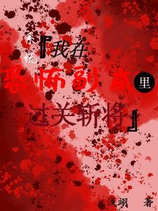 我在恐怖游戏里做题通关