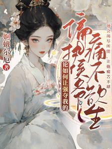 袖中美人txt寒菽