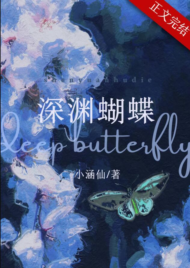 深渊蝴蝶by小涵仙txt