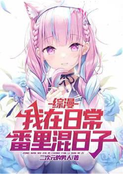 我在日常番里混日子免费阅读爱看书吧