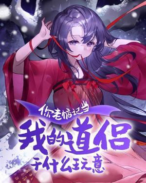 你老惦记和我恋爱干什么玩意