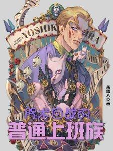 咒术回战打工人