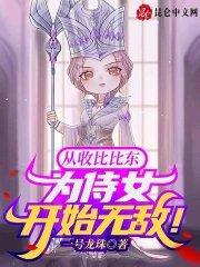 斗罗主角收比比东的