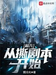 超凡从撕剧本开始百度