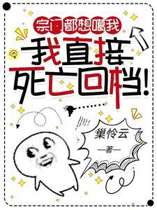 宗门都想噶我我直接死亡回档免费