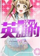 英雄的二次元第八区